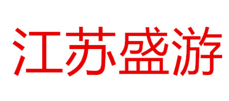 江苏盛游文化传媒